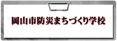 岡山市防災まちづくり学校