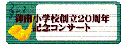 御南小学校創立20周年 記念コンサート