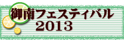 御南フェスティバル 2013