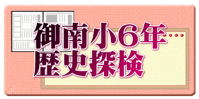 御南小６年 歴史探検