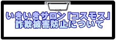いきいきサロン「コスモス」 　詐欺被害防止について