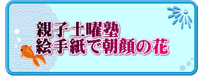 親子土曜塾 絵手紙で朝顔の花
