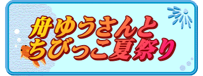 舟ゆうさんと ちびっこ夏祭り