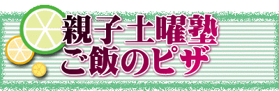 親子土曜塾 ご飯のピザ