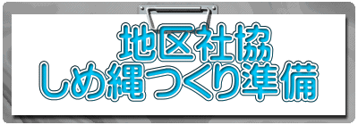 地区社協 しめ縄つくり準備