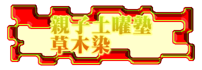 親子土曜塾 草木染