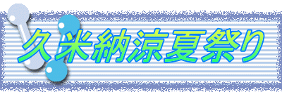 久米納涼夏祭り
