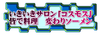 いきいきサロン「コスモス」 皆で料理　変わりソーメン