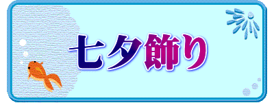 七夕飾り