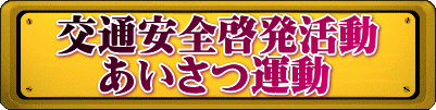 交通安全啓発活動 あいさつ運動