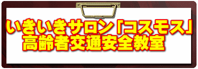 いきいきサロン「コスモス」 高齢者交通安全教室
