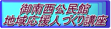 御南西公民館 地域応援人づくり講座
