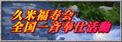 久米福寿会 全国一斉奉仕活動