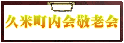 久米町内会敬老会