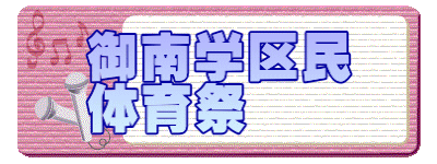 御南学区民 体育祭