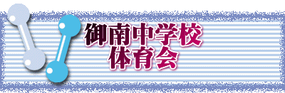御南中学校 　体育会