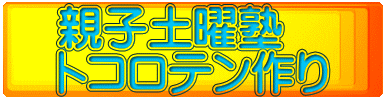 親子土曜塾 トコロテン作り
