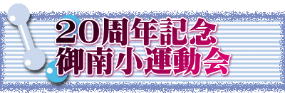 20周年記念 御南小運動会