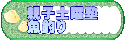 親子土曜塾 魚釣り
