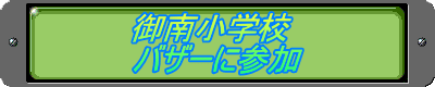 御南小学校 バザーに参加