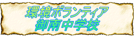 環境ボランティア 　御南中学校