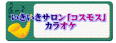 いきいきサロン「コスモス」 　　　　カラオケ
