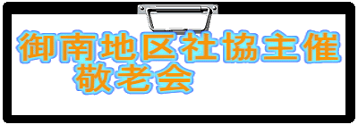 御南地区社協主催 　　敬老会