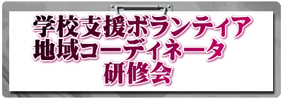 学校支援ボランティア 地域コーディネータ 　　　研修会