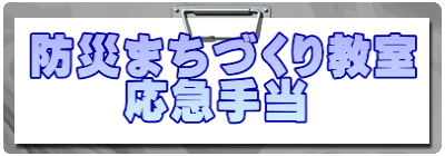 防災まちづくり教室 　　応急手当