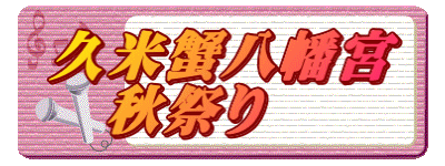 久米蟹八幡宮 　秋祭り