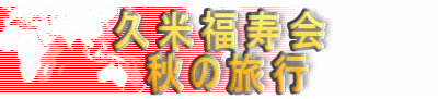 久米福寿会 秋の旅行