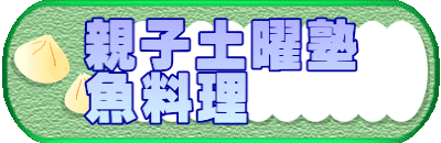 親子土曜塾 魚料理