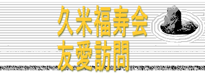 久米福寿会 友愛訪問
