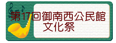 第17回御南西公民館 　　　文化祭　