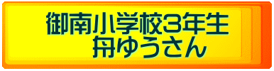 御南小学校3年生 舟ゆうさん