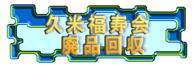 久米福寿会 　廃品回収