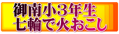 御南小3年生 七輪で火おこし