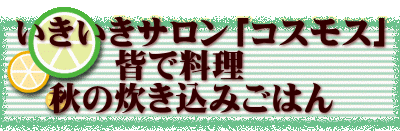 いきいきサロン「コスモス」 　　　皆で料理 　秋の炊き込みごはん