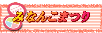 みなんこまつり