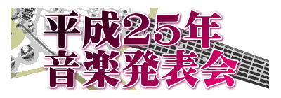 平成25年 音楽発表会