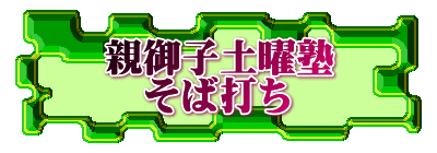 親御子土曜塾 そば打ち