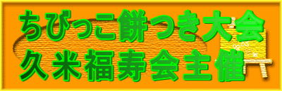 ちびっこ餅つき大会 久米福寿会主催