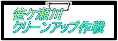 笹ケ瀬川 クリーンアップ作戦