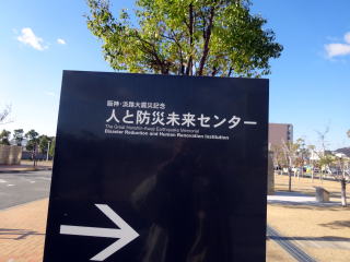 人と防災未来センター