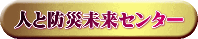人と防災未来センター