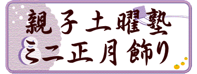 親子土曜塾 ミニ正月飾り