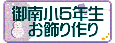 御南小5年生 　お飾り作り
