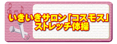 いきいきサロン「コスモス」 ストレッチ体操