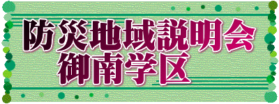 防災地域説明会 　御南学区