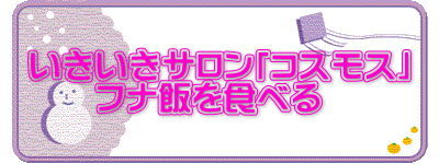 いきいきサロン「コスモス」 　　フナ飯を食べる